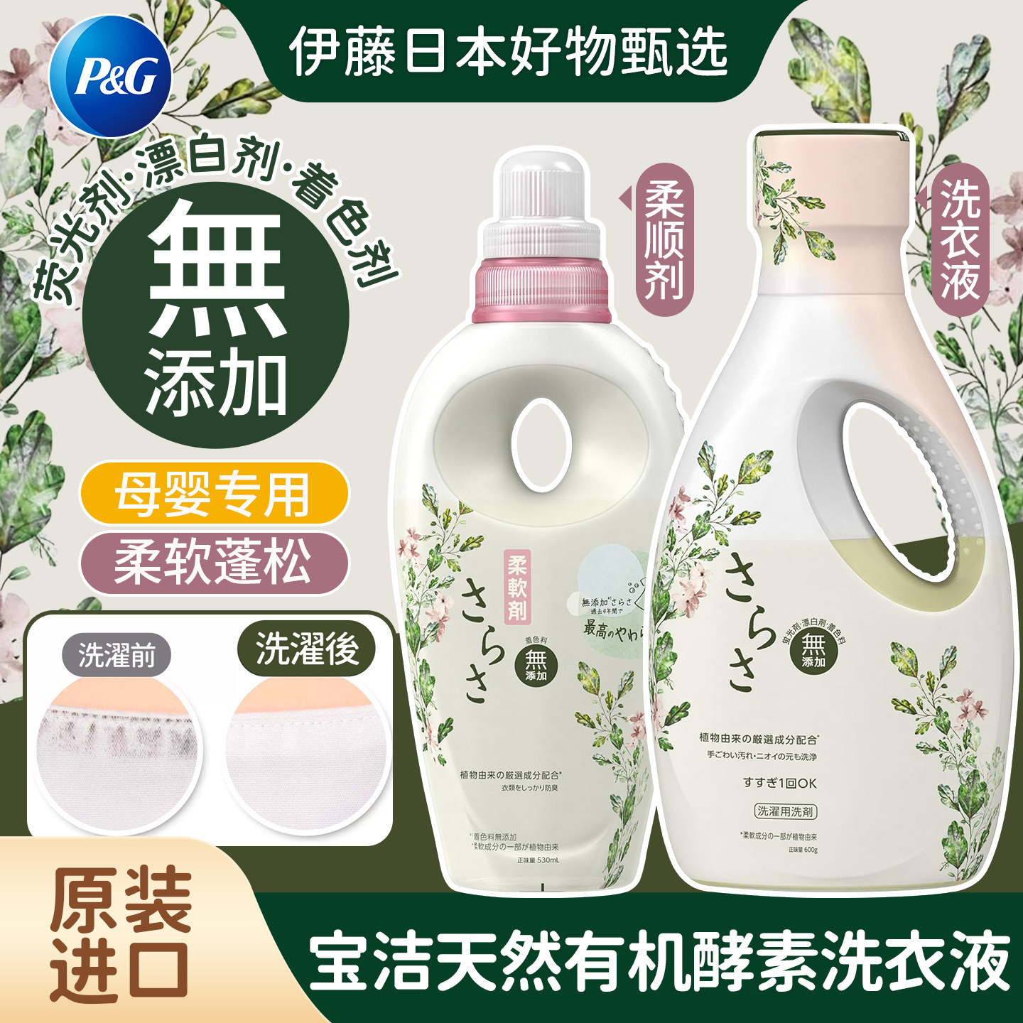 日本宝洁天然有机酵素洗衣液无添加母婴幼儿内衣专用柔软蓬松
