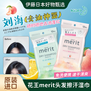 日本进口花王merit头发免洗清洁湿巾去除汗味干洗清爽蓬松擦汗湿
