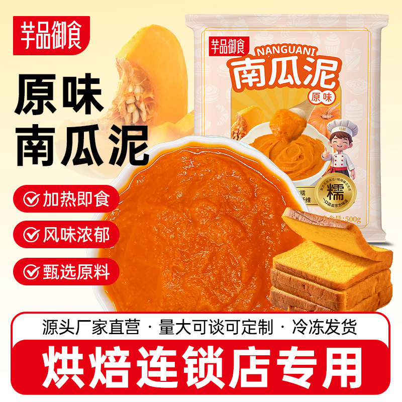 芋品御食原味南瓜泥南瓜馅蛋糕面包烘焙甜品奶茶店商用速冻原料