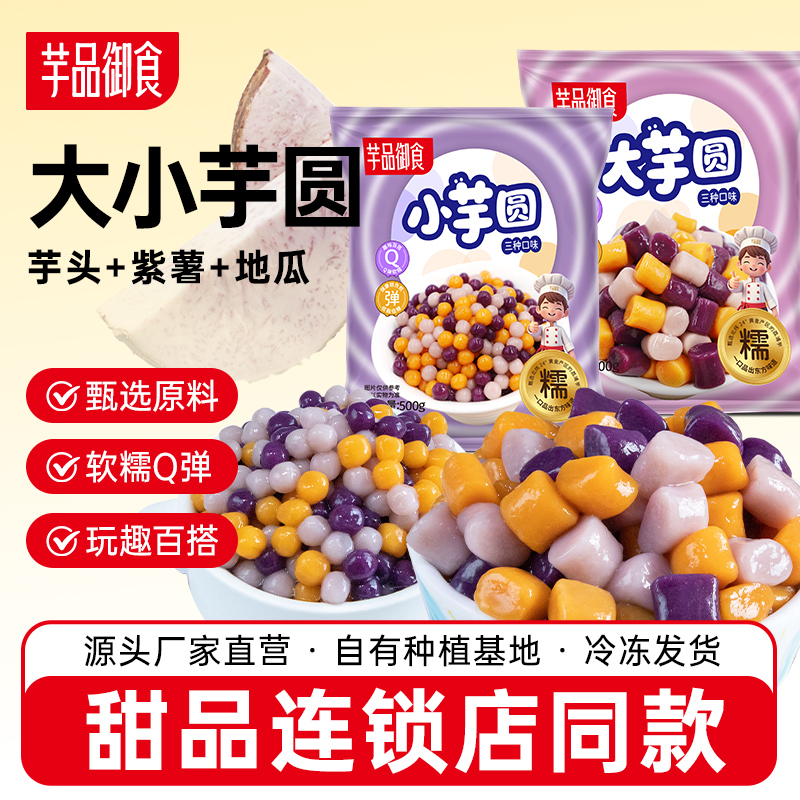 芋品御食大小芋圆成品冷冻大芋圆商用芋冰汤圆甜品奶茶店专用原料