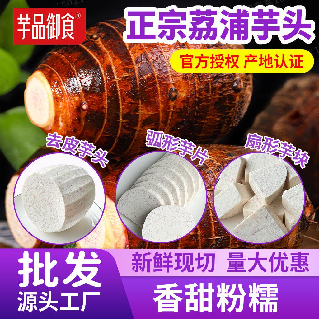 正宗荔浦芋头新鲜芋头块削皮切块切片商用真空包装批发烘焙餐饮