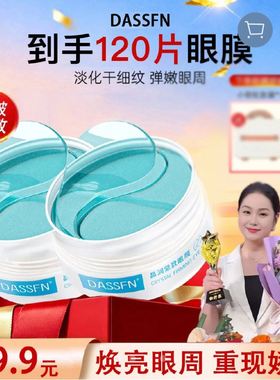 阳阳直播间DASSFN晶润紧致眼膜陈阳护肤工厂正品眼袋贴抗皱精华贴