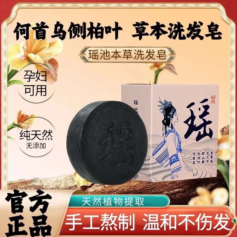 瑶池本草养发皂洗发皂清爽去屑洗头古法侧柏叶无添加