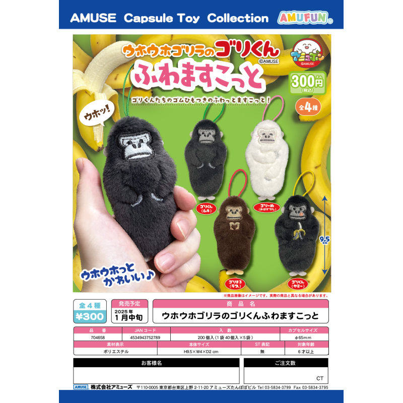 通贩*预订扭蛋 AMUSE 香蕉猩猩挂件 长条 毛绒 公仔 吉祥物