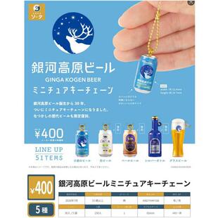 通贩*预订 迷你银河高原啤酒造型挂件 钥匙炼  扭蛋