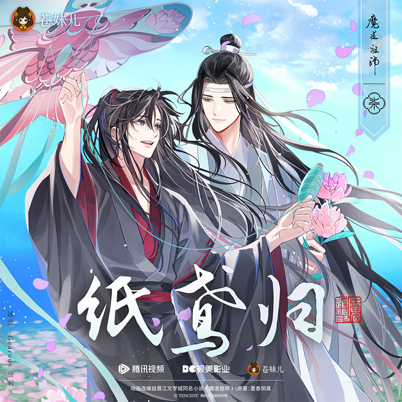 通贩*预订 魔道祖师动画衍生正版周边纸鸢归系列蓝忘机