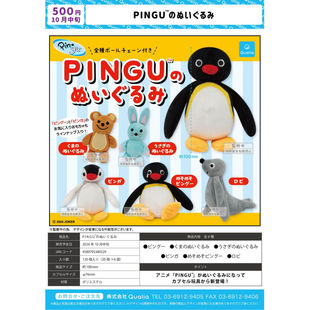 通贩*预订扭蛋  QUALIA  PINGU毛绒 淘气小企鹅小海豹瑞士动画