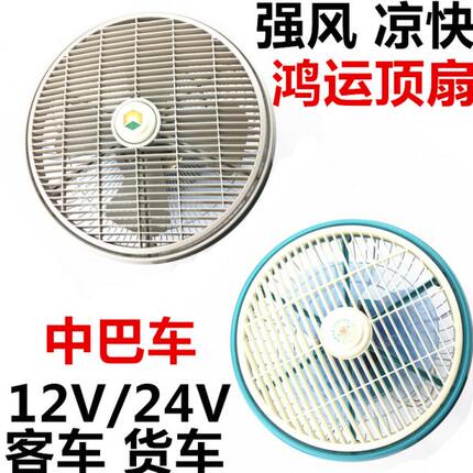 车载风扇24v大货车制冷汽车大功率强力吸顶鸿运吊扇车用12v电风扇