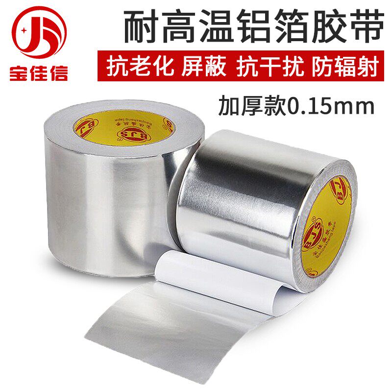 锡箔胶带加厚管道密封铁皮补漏隔热防冻屏蔽强弱电厨柜防潮油烟管