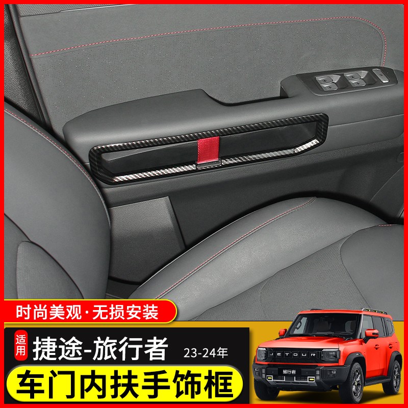 适用23款捷途旅行者内饰改装车门内拉手装饰框山海T2扶手车贴配件