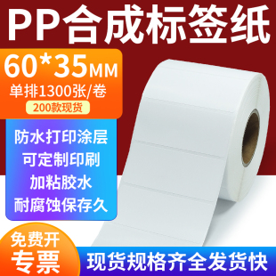35mm撕不破防水油不干胶条码 pp合成标签纸60 打印贴纸6Ux35cm定