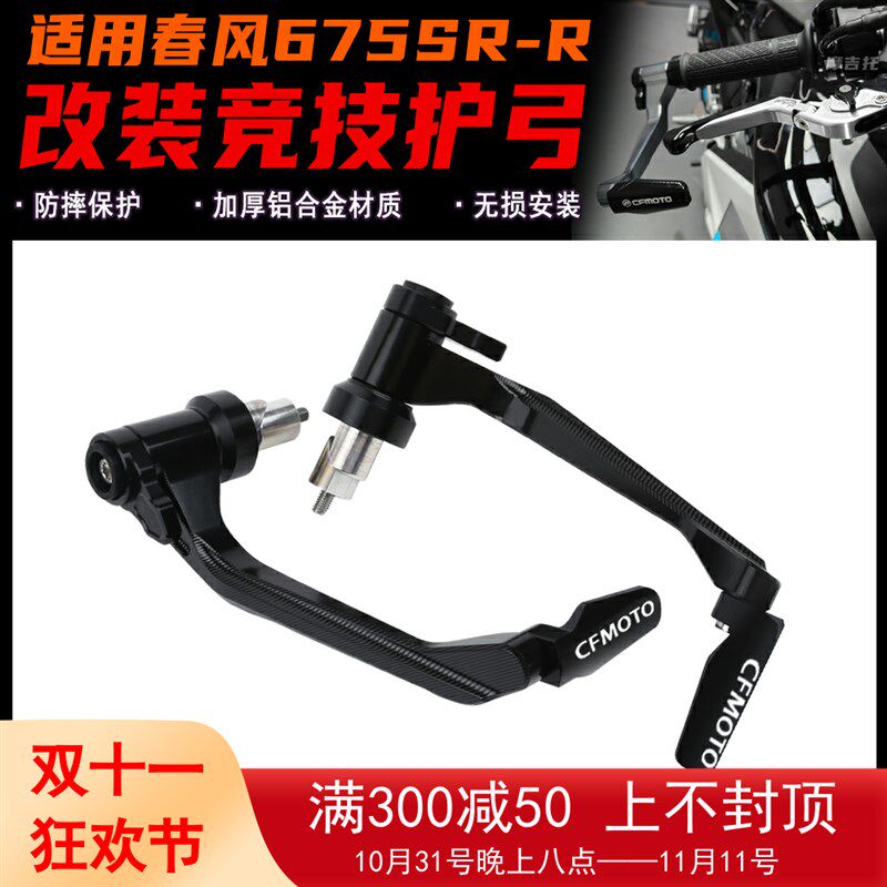 适用春风 改装牛角护弓 竞技护弓 杆手把保护,摩托车/装备/配件,刹车护手,淘宝优惠券,粉丝福利购,淘宝优惠卷