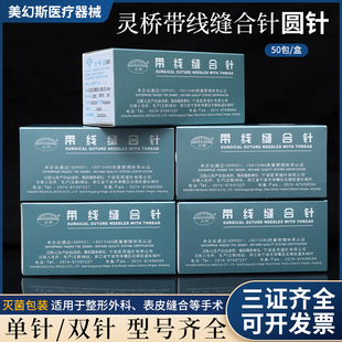 灵桥带线缝合针圆针医用外科手术带针缝合线非吸收表皮缝合针线