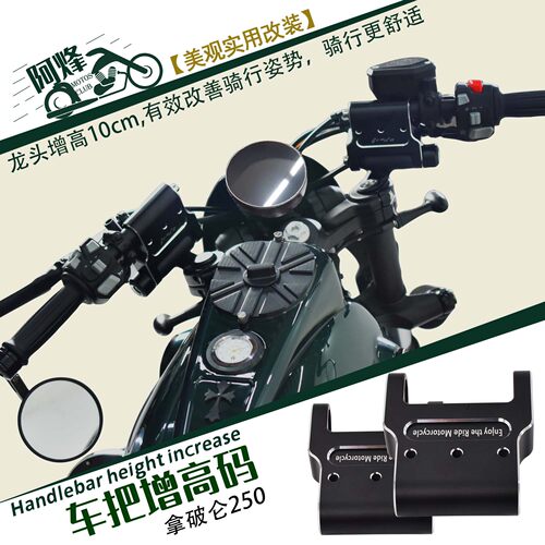 新款拿破仑250分离式增高手把