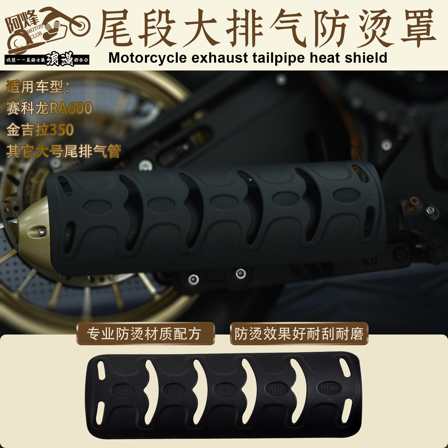 改装龙脊大排气隔热防烫罩