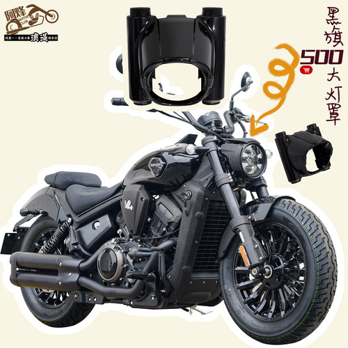 黑旗500前大灯罩黑色外壳配件