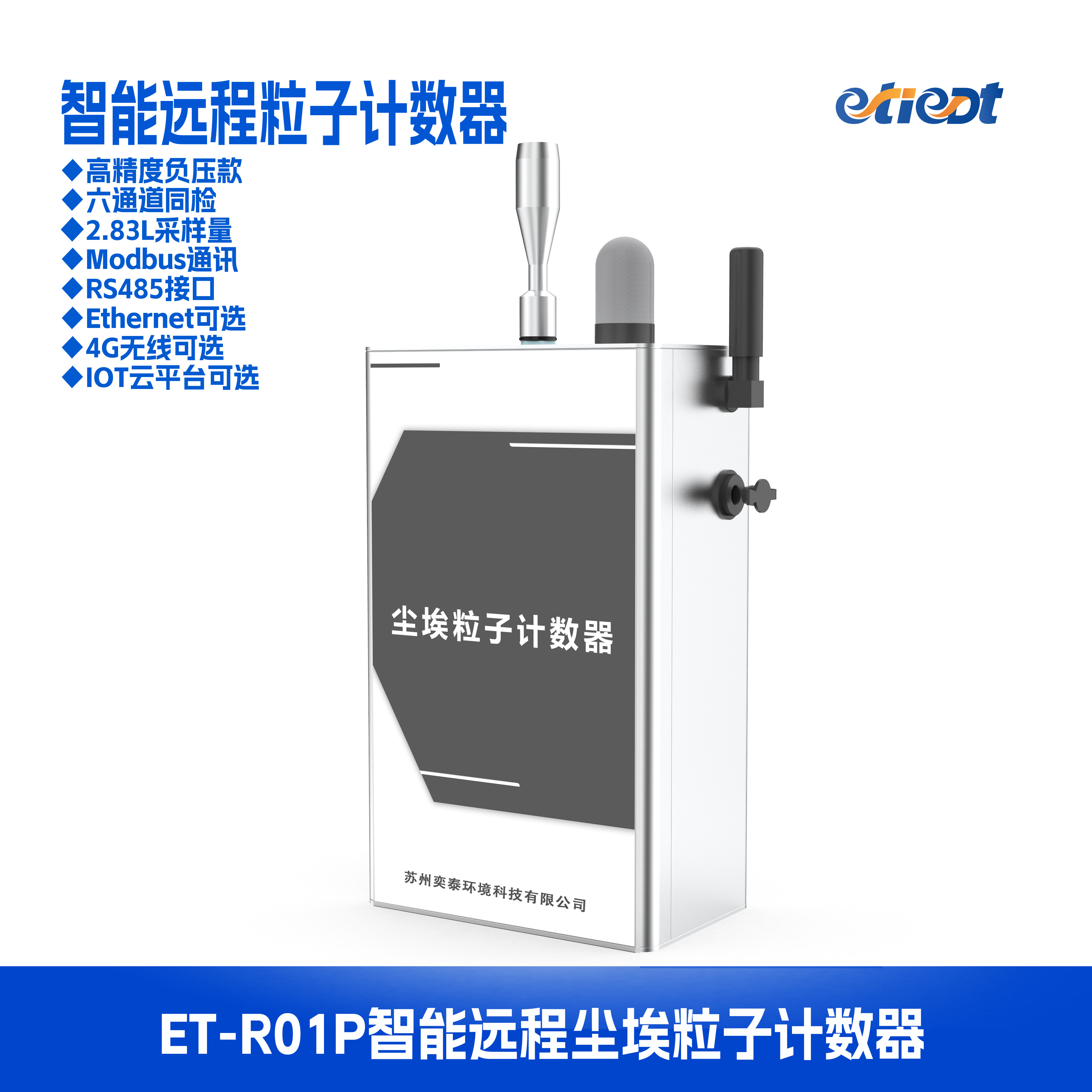 ETIEDT奕泰净科ET-R01在线远程粒子计数器洁净室室实时监测系统