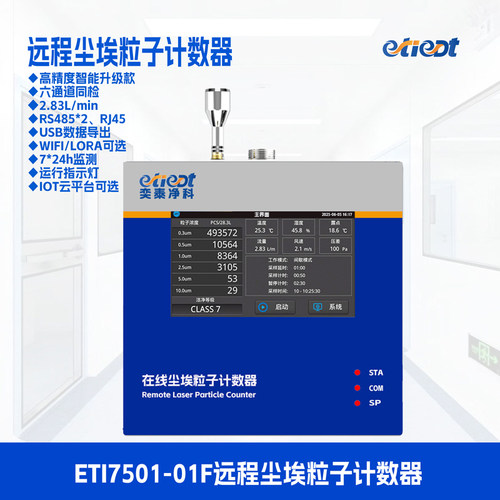 ETIEDT奕泰7501在线尘埃粒子计数器品牌智能洁净室实时监测系统