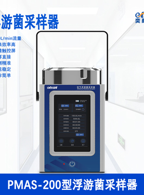 奕泰PMAS-200浮游菌采样器浮游空气尘菌采集器微生物沉降菌落尘仪