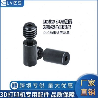 3D打印机Ender3s1/CR10/CR6-SE精灵喷头双金属+DLC纳米涂层喉管