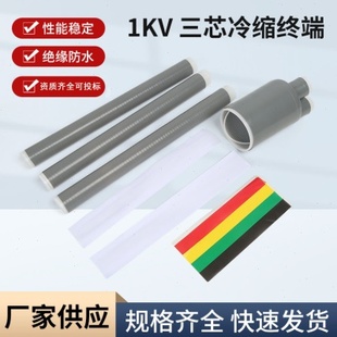 1kv低压冷缩电缆终端头 3kv户外冷缩绝缘套管三芯四芯电力电缆头