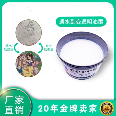 Ceres赛瑞斯丝印变色油墨遇水显色油墨遇水变透明印布印纸可逆型