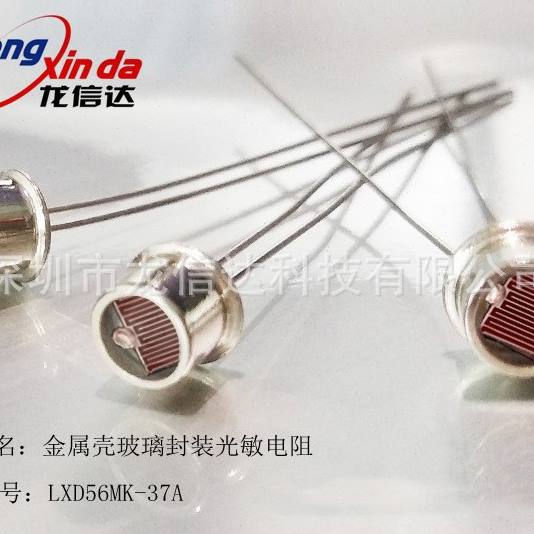 金属壳玻璃封装光敏电阻 LXD56MK-37A 20-30KΩ,150Vdc,λp=600nm