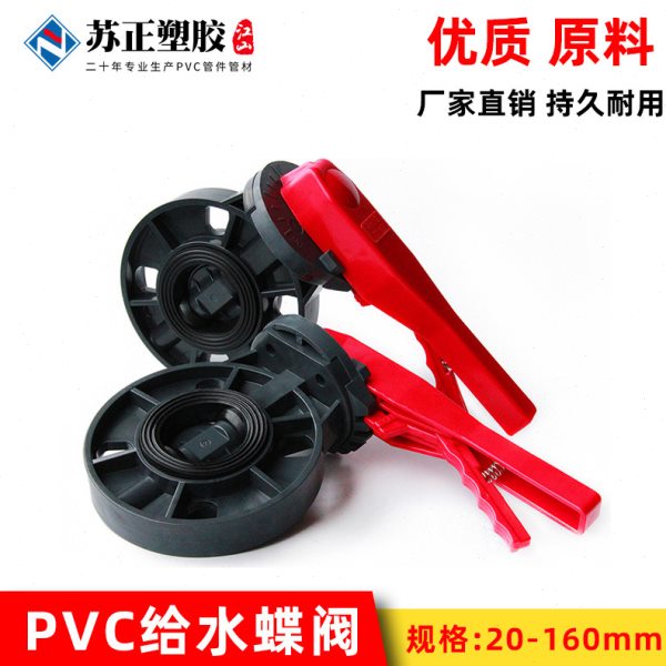 PVC对夹式蝶阀UPVC法兰式蝶阀塑料手柄蝶阀化工给水管道法兰阀门