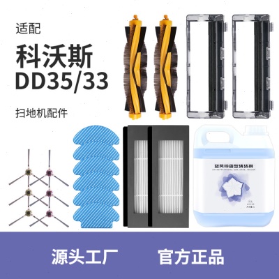 适配科沃斯DD35 56/33扫地机器人边刷配件主滚刷抹布海帕过滤芯网