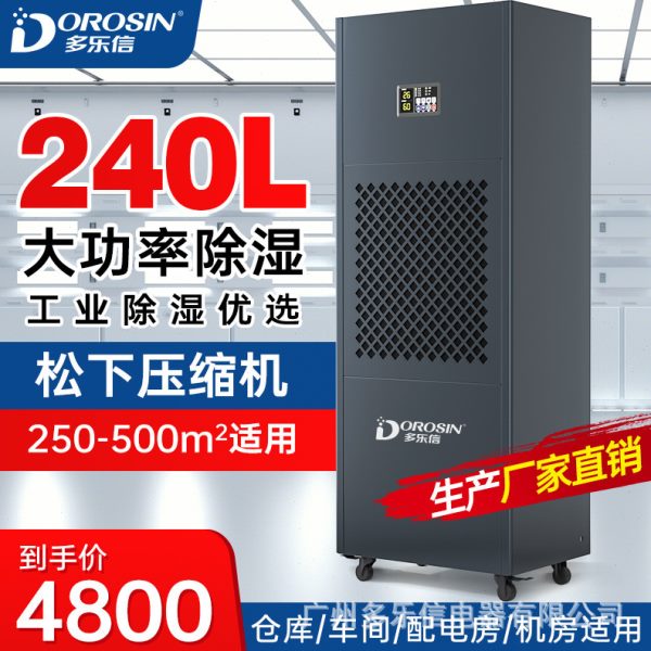 多乐信除湿机工业除湿机大功率除湿器 工厂车间仓库 240升除湿器