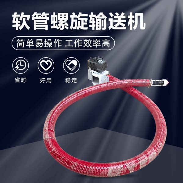 120型5米驱上料机 多功能软管螺旋输送机 PVC粉上料设备