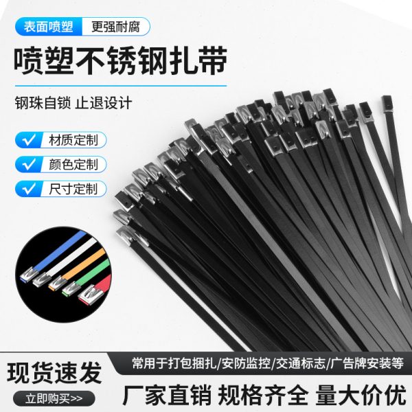 304喷塑不锈钢扎带黑色金属扎带4.6*300电缆扎带船用扎带广告绑带