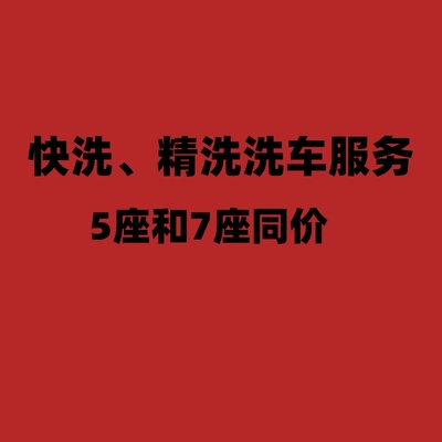 快洗精洗洗车服务5座7座同价专业洗车