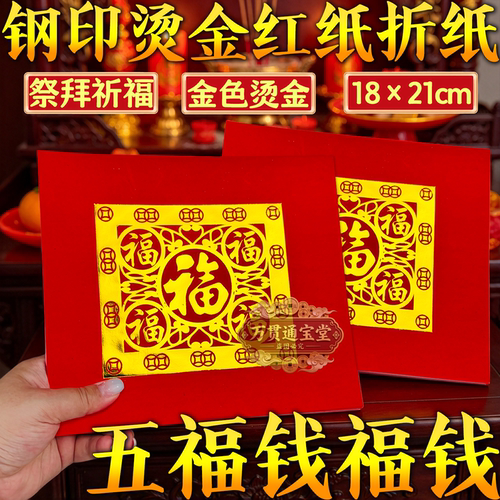 五福钱福字五福临门钢印烫金红纸折纸18×21cm节日折纸宝塔莲花纸