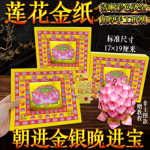 莲花金纸加厚手工折纸17×19cm求福用品福供佛朝进金银晚进宝