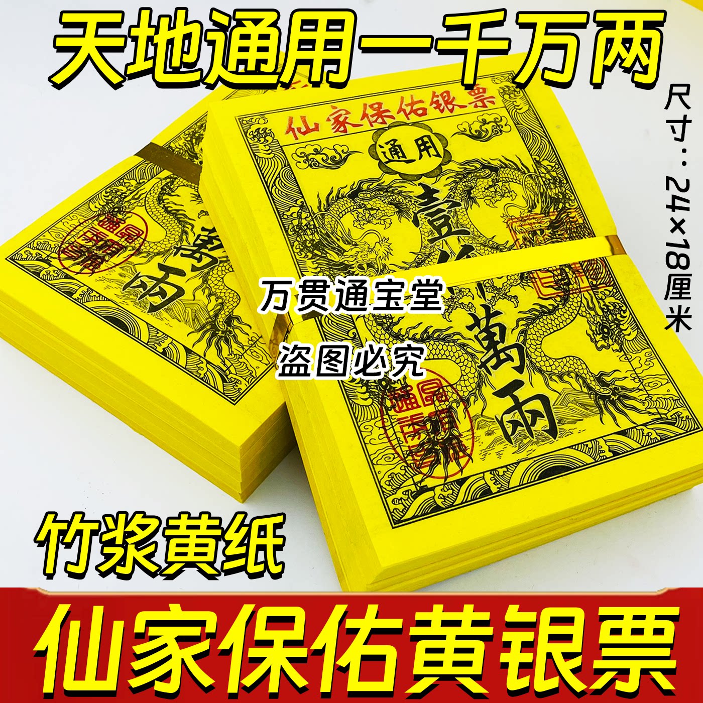 仙家保佑银票一千万两天地通用竹浆黄纸24*18厘米一扎40张包邮发