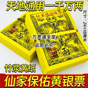 仙家保佑银票一千万两天地通用竹浆黄纸24*18厘米一扎40张包邮发