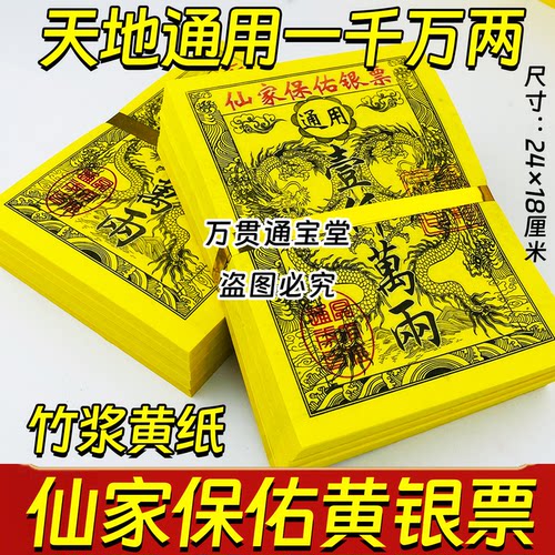 仙家保佑银票一千万两天地通用竹浆黄纸24*18厘米一扎40张包邮发