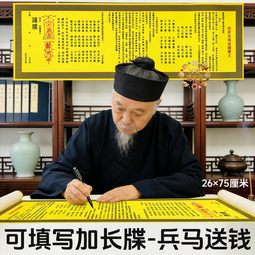 xian家兵马送钱牒文清晰印刷加长款牒文表文正一道国家安康工作顺