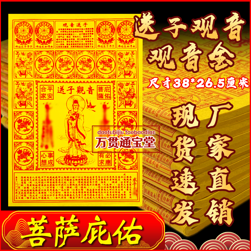 菩萨庇佑送子观音金合家平安祭拜黄纸烧纸加大38*26.5厘一叠90张