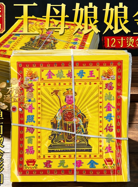 12寸七彩王母娘娘单面烫金26*28厘米金母元君折纸金纸金莲花供奉