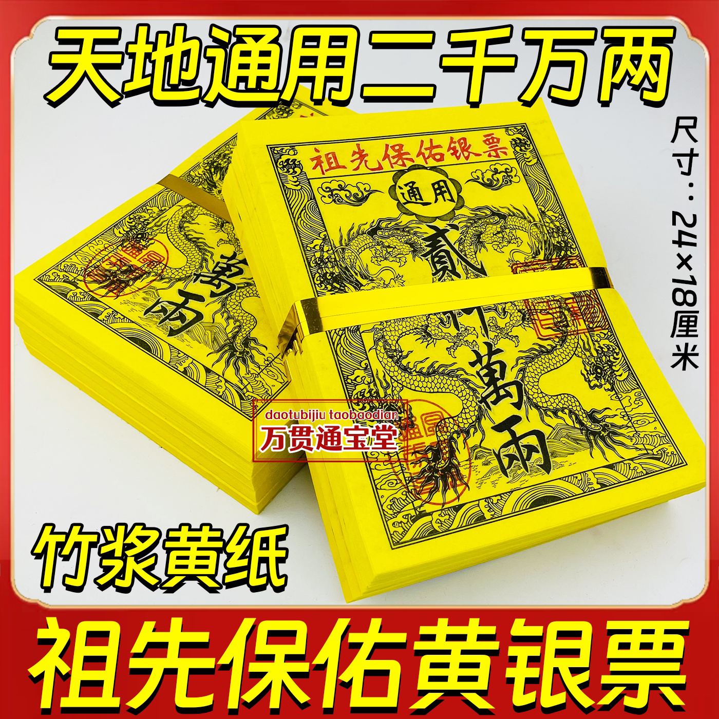 祖先保佑银票二千万两天地通用竹浆黄纸24*18厘米一扎40张包邮发