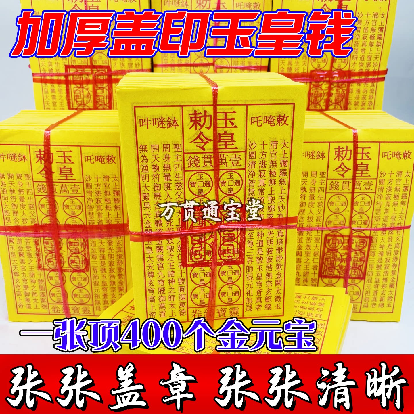盖章玉皇钱纯手工朱砂道士中药印板一万贯通用批发玉皇通宝钱真品