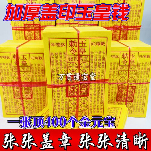 盖章玉皇钱纯手工朱砂道士中药印板一万贯通用批发玉皇通宝钱真品