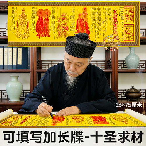 十圣求材转云牒文清晰印刷加长款牒文表文正一道2张一套求材表文