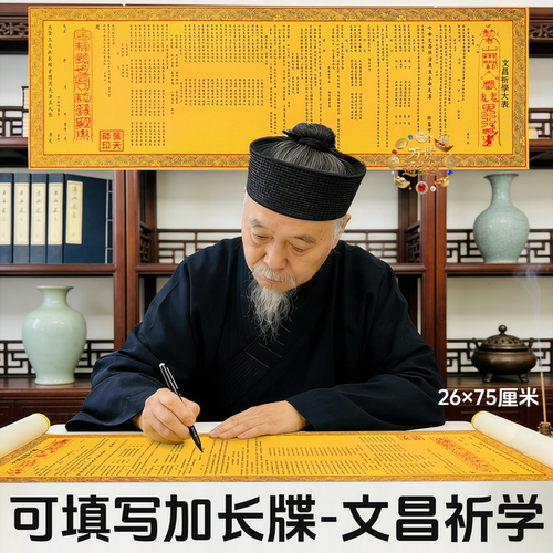 文昌祈学牒文天天向上步步高升祭拜表文祈愿牒文加长加厚清晰印刷