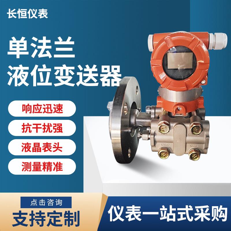 单法兰液位变送器智能3051差压变送器电容式隔膜高精度压力传感器