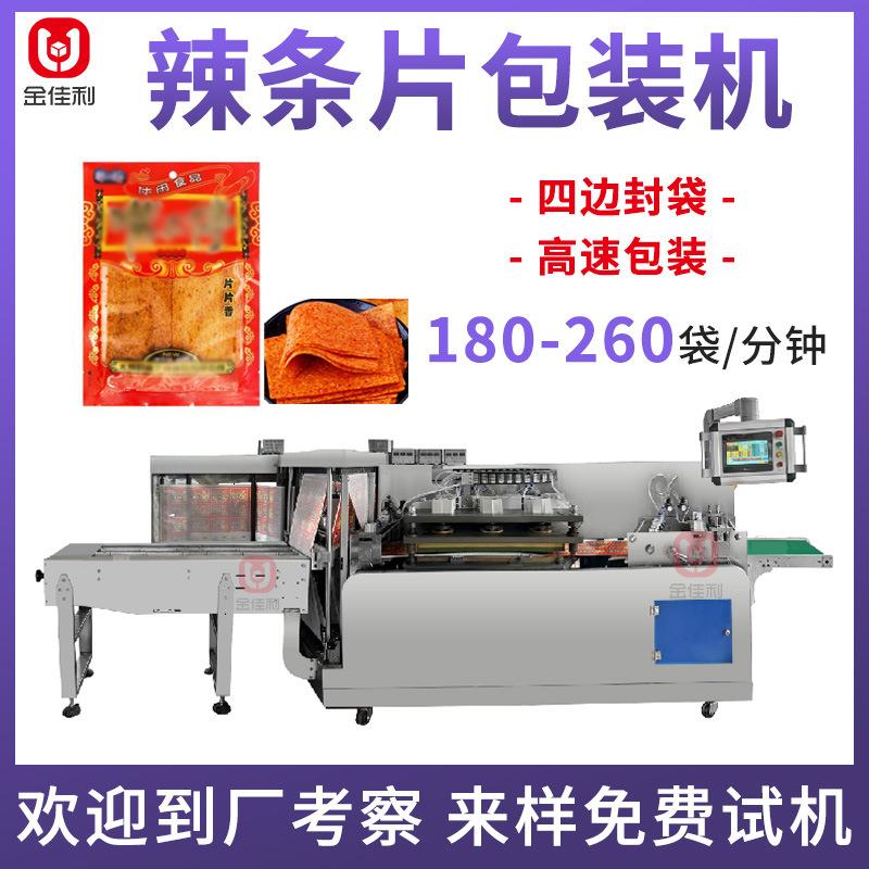 全自动辣条片包装机猪肉干牛肉干包装机四边封袋装零食包装机