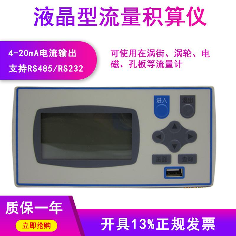 液晶型流量积算仪带4-20mA输出温压压力补偿