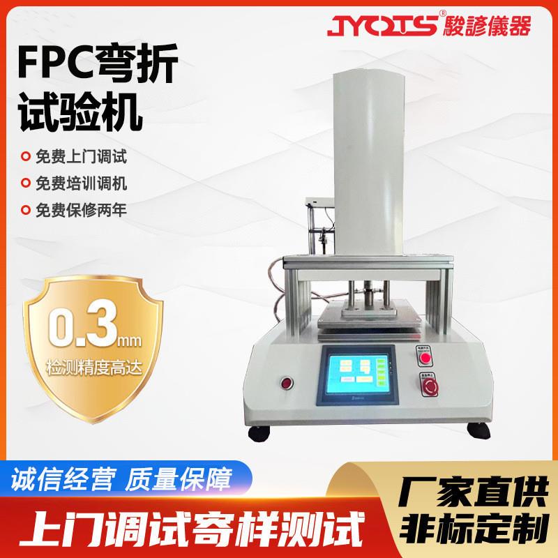 FPC弯折试验机铝箔弯折测试电子产品电路板导电膜耐弯检测设备